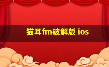 猫耳fm破解版 ios